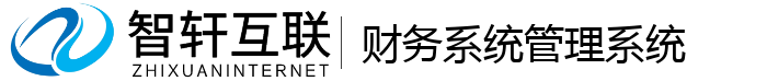 财务系统管理系统